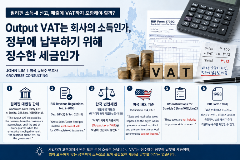 필리핀 소득세 신고, 매출에 VAT까지 포함해야 할까?