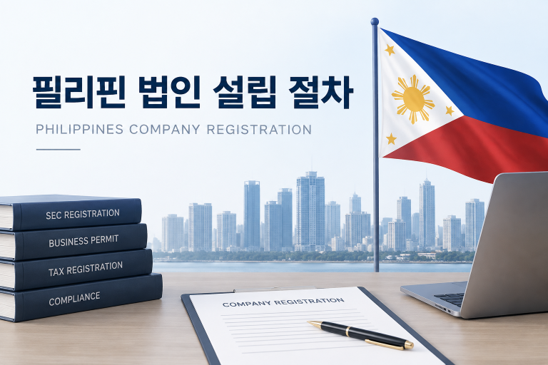 필리핀 법인 설립 절차 총정리 | SEC 등록부터 BIR·사업허가까지