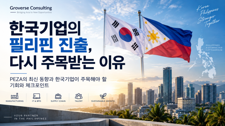 한국기업 필리핀 진출
